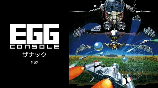 画像ギャラリー No.001のサムネイル画像 / 1980年代の名作STG「ザナック」をSwitchで遊べる。EGGコンソール版が本日配信開始。プレイスタイルに応じてゲーム難度が変化