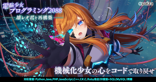 画像ギャラリー No.001のサムネイル画像 / プログラミング学習ゲーム「電脳少女プログラミング2088-壊レタ君を再構築-」無料公開。サイボーグ化され,首だけになった幼馴染を修復しよう