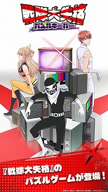 画像ギャラリー No.005のサムネイル画像 / 戦略マッチパズルゲーム「戦隊大失格 パズルキーパー」,事前登録受付を各ストアで開始。Amazonギフトコードが当たるSNSキャンペーンを開催