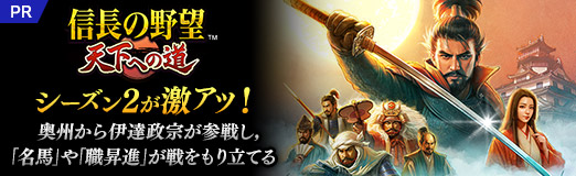 画像ギャラリー No.044のサムネイル画像 / 「信長の野望 天下への道」のシーズン2が激アツ! 奥州から伊達政宗が参戦し,「名馬」や「職昇進」が戦をもり立てる【PR】