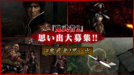 画像ギャラリー No.001のサムネイル画像 / 「鬼武者2」発売23周年を記念して“思い出募集企画”を開催。リマスター版の魅力を紹介するショート動画を公式Xアカウントで公開