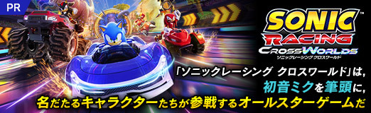 画像ギャラリー No.023のサムネイル画像 / 「ソニックレーシング クロスワールド」は,初音ミクを筆頭に,名だたるキャラクターたちが参戦するオールスターゲームだ【PR】