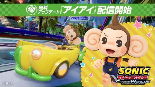 画像ギャラリー No.001のサムネイル画像 / 「ソニックレーシング クロスワールド」×「スーパーモンキーボール」コラボを実施。レーサーのアイアイや，オリジナルマシンが登場