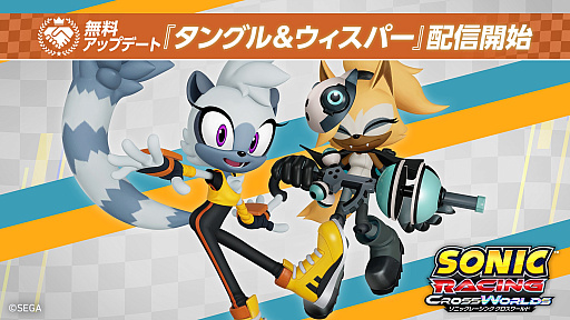 画像ギャラリー No.001のサムネイル画像 / 「ソニックレーシング クロスワールド」，無料アップデート「タングル＆ウィスパー」の配信を開始。最新トレイラーも公開に