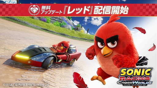 画像ギャラリー No.001のサムネイル画像 / 「ソニックレーシング クロスワールド」，アングリーバードシリーズより，レーサー「レッド」とオリジナルマシン「スーパーロースター」が登場