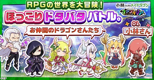 画像ギャラリー No.007のサムネイル画像 / 「小林さんちのメイドラゴン ファンタジア」正式サービスを本日開始。VRゲームの世界でトールやカンナたちが冒険を繰り広げる