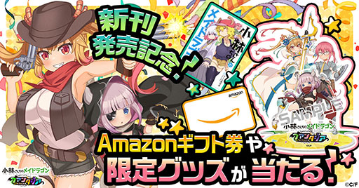 画像ギャラリー No.001のサムネイル画像 / 「ドラファン」，原作漫画の最新刊発売を記念して2大キャンペーンを実施