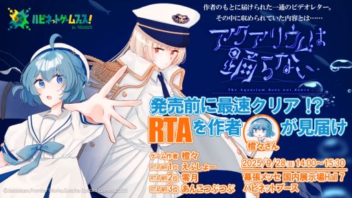 画像ギャラリー No.001のサムネイル画像 / 「アクアリウムは踊らない」,ステージイベントをTGS 2025で9月28日14:00から開催。RTAプレイ動画を見ながら作者がトークを繰り広げる