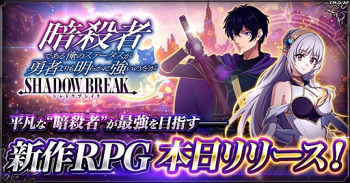 画像ギャラリー No.001のサムネイル画像 / 「暗殺者である俺のステータスが勇者よりも明らかに強いのだが シャドウブレイク」,G123で正式サービス開始