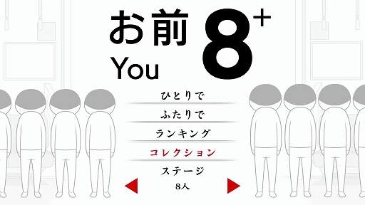 画像ギャラリー No.004のサムネイル画像 / 8人のお前から異変を見つける脱出ゲームのパワーアップ版。「8人お前+」,2月27日に配信
