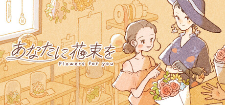 画像ギャラリー No.001のサムネイル画像 / 悩めるお客さんたちに花束を提供するシミュレーションゲーム「あなたに花束を」,Steamストアページを公開中