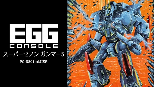 画像ギャラリー No.001のサムネイル画像 / 「EGGコンソール スーパーゼノン ガンマー5 PC-8801mkIISR」,3月13日発売。惑星爆弾から地球を救うために戦う縦スクロールSTG