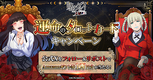 画像ギャラリー No.001のサムネイル画像 / 「賭ケグルイ ALL IN」,Amazonギフト券が抽選で当たる“運命のタロットカード”を実施中