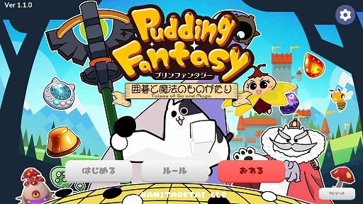 画像ギャラリー No.001のサムネイル画像 / モンスターと戦いながら囲碁を学べるファンタジーRPG「プリンファンタジー 〜囲碁と魔法のものがたり〜」,完全版をSteamでリリース