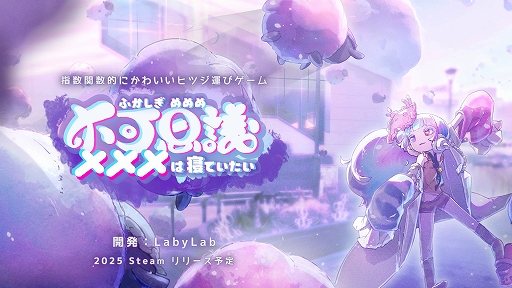 画像ギャラリー No.005のサムネイル画像 / 天才ハカセが世界を眠らせる“指数関数的にカワイイひつじ運びゲーム”「不可思議メメメは寝ていたい」,Steamストアページを公開