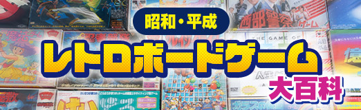 画像ギャラリー No.014のサムネイル画像 / 定番にして超ロングセラーの「人生ゲーム」。その初代には謎のマスが多数!? 昭和・平成レトロボードゲーム大百科 第10回