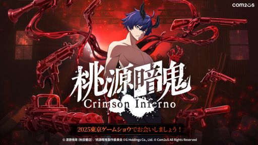画像ギャラリー No.001のサムネイル画像 / 新作ゲーム「桃源暗鬼 Crimson Inferno」,TGS 2025で初公開。TVアニメのゲーム化作品で,設定と世界観がそのまま楽しめるRPG