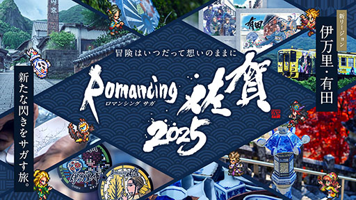 画像ギャラリー No.001のサムネイル画像 / 「ロマンシング佐賀2025」開催決定。伊万里と有田など,“やきものの聖地”を舞台に冒険が広がる