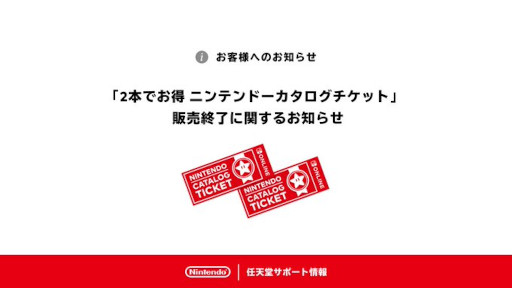 画像ギャラリー No.001のサムネイル画像 / 「2本でお得 ニンテンドーカタログチケット」，本日23：59に販売終了。「トモダチコレクション わくわく生活」も引換可能