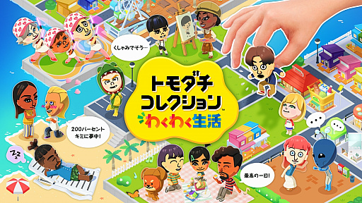 画像ギャラリー No.086のサムネイル画像 / 人生って面白い！「トモダチコレクション わくわく生活」で見つめる，ヘンテコでいとおしいMiiたちの日常