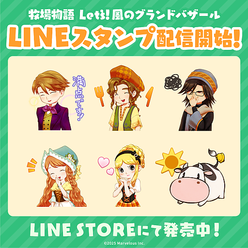 画像ギャラリー No.008のサムネイル画像 / 「牧場物語 Let’s!風のグランドバザール」,牧場に役立つアイテムがもらえる「ビンゴ機能」を追加。LINEスタンプ&絵文字も発売