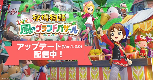 画像ギャラリー No.002のサムネイル画像 / 「牧場物語 Let's!風のグランドバザール」,PC版が20%オフで初セール。無料アップデート(Ver.1.2.0)も実施