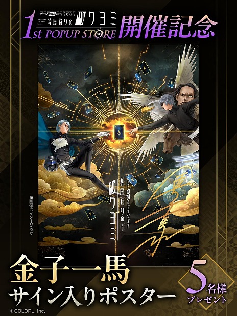 画像ギャラリー No.007のサムネイル画像 / 「神魔狩りのツクヨミ」初のポップアップストアを11月8日〜16日に東京で開催。初日と最終日には金子一馬氏のサイン会を実施