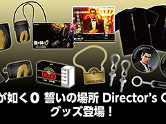 「もう殺すしかなくなっちゃったよ」のアクリルスタンドなどが登場。「龍が如く0 誓いの場所 Director's Cut」,新グッズの予約受付を開始