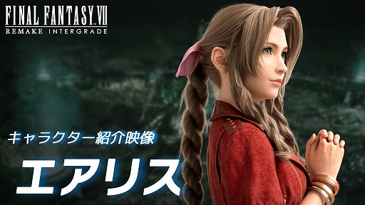 画像ギャラリー No.003のサムネイル画像 / Switch2 / Xbox / PC版「FINAL FANTASY VII REMAKE INTERGRADE」，キャラクター紹介映像「エアリス」「セフィロス」を公開