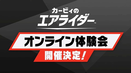 画像ギャラリー No.001のサムネイル画像 / オンライン体験会「カービィのエアライダー おためしライド」の開催が決定。開催期間は11月8日から10日,15日から17日の合計6日間