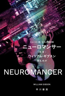 画像ギャラリー No.002のサムネイル画像 / サイバーパンクの古典「ニューロマンサー」が再評価される今,その足跡を辿り直す(ゲーマーのためのブックガイド:第46回)