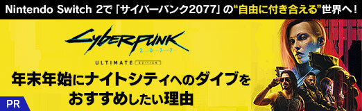 画像ギャラリー No.049のサムネイル画像 / Nintendo Switch 2で「サイバーパンク2077」の“自由に付き合える”世界へ！　年末年始にナイトシティへのダイブをおすすめしたい理由【PR】