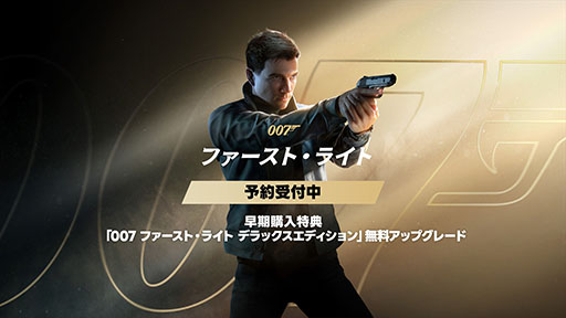 画像ギャラリー No.001のサムネイル画像 / 「007 ファースト・ライト」,Switch2&PS5向けパッケージを2026年3月27日に発売。早期購入特典はデラックスエディションへの無料アップグレード