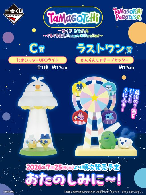 画像ギャラリー No.002のサムネイル画像 / 「一番くじ たまごっち〜ぐるぐる発見！Tamagotchi Paradise！〜」，7月25日より順次発売。ラストワン賞は「かんらんしゃテープカッター」