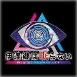 画像ギャラリー No.001のサムネイル画像 / Switch版「伊達鍵は眠らない - From AI:ソムニウムファイル」が初セール。スパイク・チュンソフトの「アドベンチャーセール」がスタート