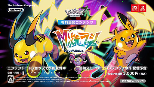 画像ギャラリー No.002のサムネイル画像 / 「Pokémon LEGENDS Z-A」,マフォクシー,ブリガロン,ゲッコウガの“メガシンカ”が公開に。有料DLC「M次元ラッシュ」も新たに発表