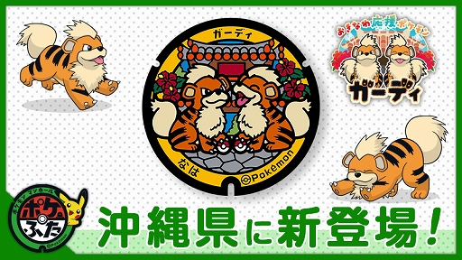 画像ギャラリー No.001のサムネイル画像 / ポケモンマンホール「ポケふた」,沖縄県那覇市におきなわ応援ポケモンのガーディが描かれたデザインが新たに登場