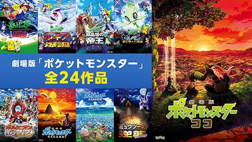 画像ギャラリー No.002のサムネイル画像 / ABEMA，劇場版「ポケモン」全24作品を12月29日から無料配信。「ミュウツーの逆襲」から「ココ」まで劇場公開順に名作映画を楽しめる