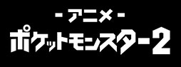 画像ギャラリー No.003のサムネイル画像 / ABEMA，劇場版「ポケモン」全24作品を12月29日から無料配信。「ミュウツーの逆襲」から「ココ」まで劇場公開順に名作映画を楽しめる