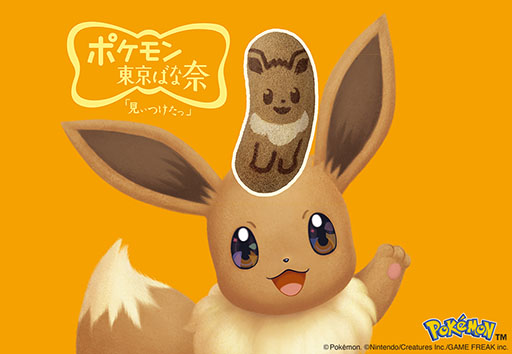 画像ギャラリー No.001のサムネイル画像 / ポケモンの誕生30周年を記念した「イーブイ東京ばな奈『見ぃつけたっ』キャラメルモフアート味」，1月14日より期間限定で発売決定