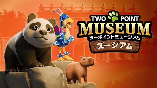 画像ギャラリー No.001のサムネイル画像 / Switch2版「ツーポイントミュージアム」，追加DLC「ズージアム」を配信開始。風変わりな野生動物たちを保護，育成，治療して，野生へと返す