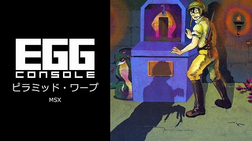 画像ギャラリー No.001のサムネイル画像 / MSX初期に登場した懐かしのアクションゲームがEGGコンソールに登場。「ピラミッド・ワープ」,4月10日配信