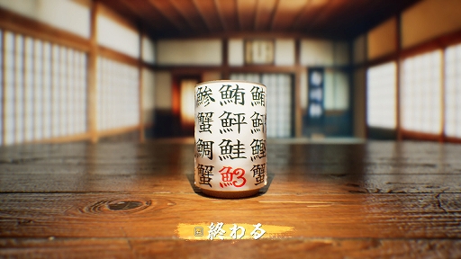 画像ギャラリー No.002のサムネイル画像 / 寿司屋の湯呑みに書かれた魚介類の漢字が正しいかを見極めろ。「SushiCup Legend」，Steamで4月18日に配信
