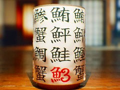 寿司屋の湯呑みに書かれた漢字の間違いを探す「SushiCup Legend」，Steamでリリース。20％オフセールが開催中