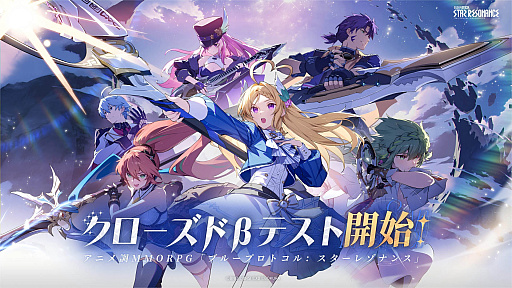 画像ギャラリー No.001のサムネイル画像 / 「ブループロトコル:スターレゾナンス」,日本向けクローズドβテストを11月6日にスタート。参加者募集を開始したほか,新たなPVを公開