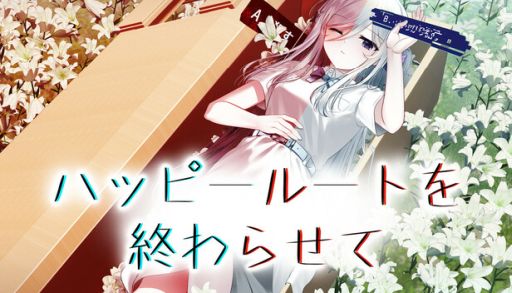 画像ギャラリー No.001のサムネイル画像 / プレイヤーと選択肢が見える主人公が協力して,本来のルートを取り戻す「ハッピールートを終わらせて」,Steamストアページを公開