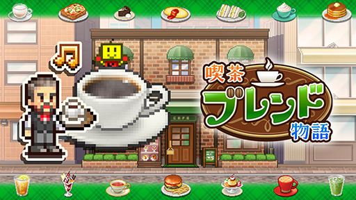 画像ギャラリー No.001のサムネイル画像 / カイロソフトの経営シム「喫茶ブレンド物語」「夢おこし商店街」,Xbox版を本日発売