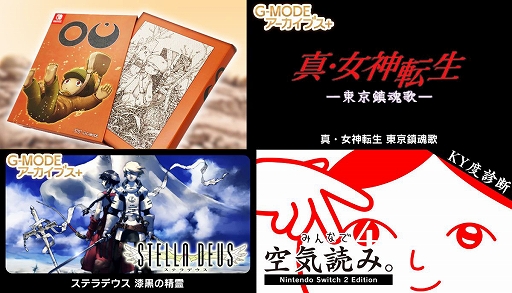 画像ギャラリー No.001のサムネイル画像 / 「G-MODEアーカイブス+ 真・女神転生 東京鎮魂歌」本日配信。「みんなで空気読み。4 Nintendo Switch 2 Edition」が9月に発売決定
