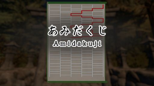 ���������꡼ No.005�Υ���ͥ������ / 1�Ĥ����ʤ��������10��Ϣ³������³���륲����֤��ߤ����� ��Amidakuji���ס�Steam���ȥ��ڡ��������