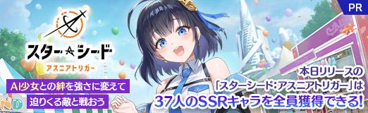 画像ギャラリー No.023のサムネイル画像 / 本日リリースの「スターシード:アスニアトリガー」は,37人のSSRキャラを全員獲得できる! AI少女との絆を強さに変えて,迫りくる敵と戦おう【PR】